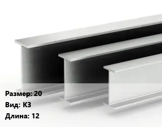 Двутавровая балка 20 К3 L=12